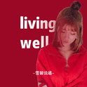 living well专辑