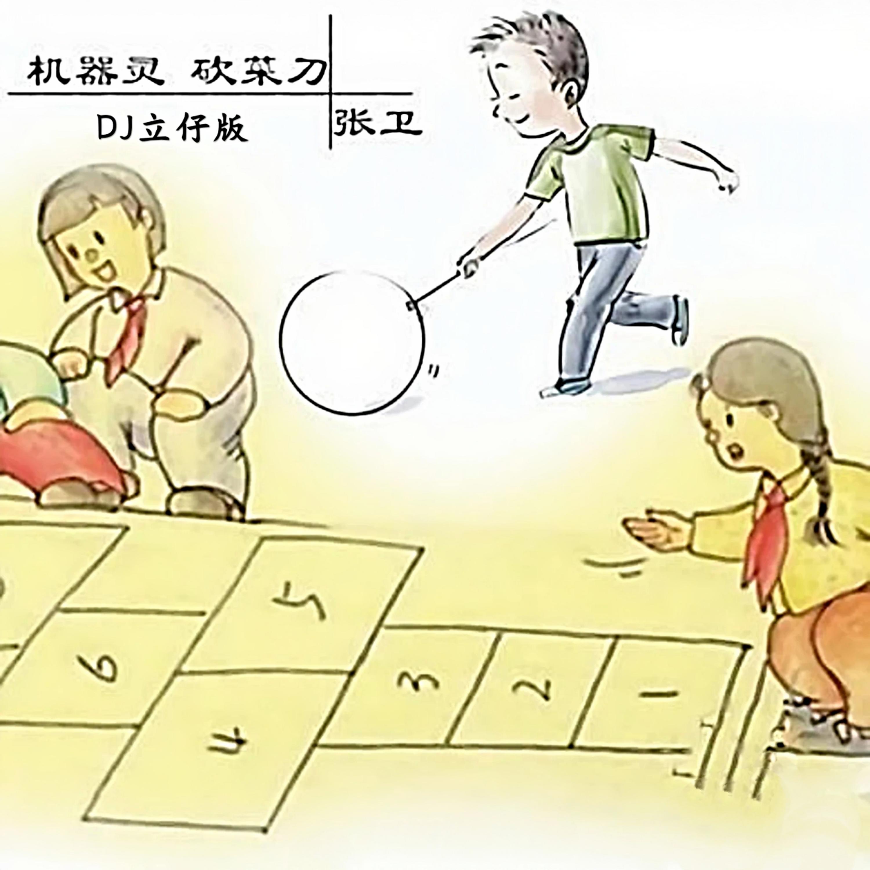 机器灵 砍菜刀 (DJ立仔版伴奏)