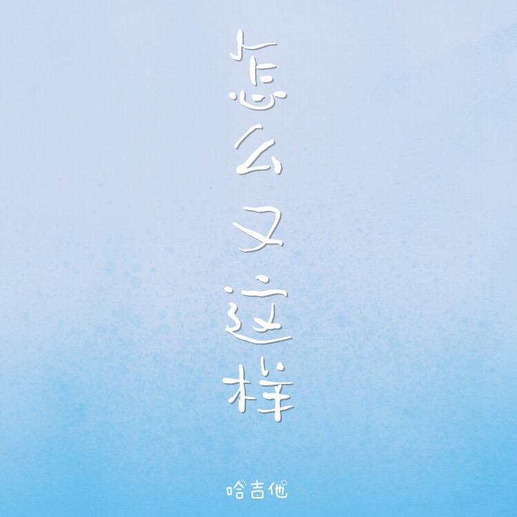 怎么又这样（EP）专辑