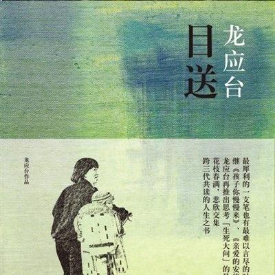 《目送》龙应台