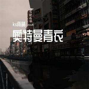 ks雨晴 - 奥特曼银雪(伴奏).mp3