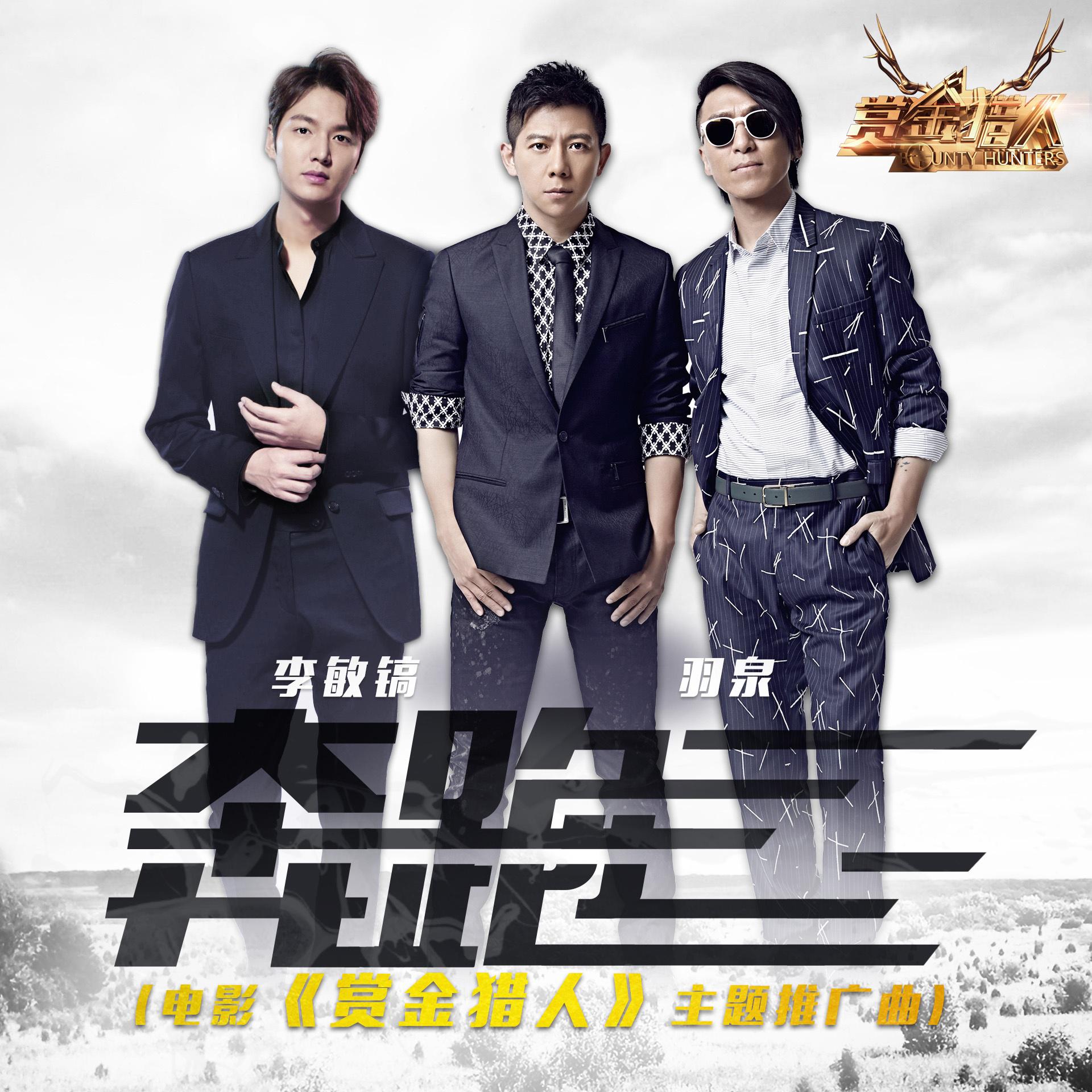 羽·泉歌曲封面