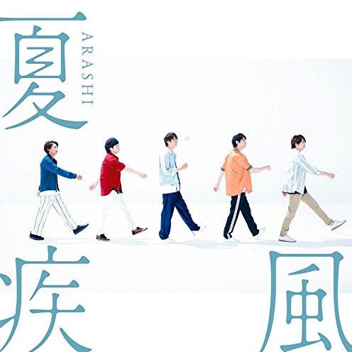 夏疾風 (初回限定盤)专辑