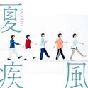 夏疾風 (初回限定盤)专辑