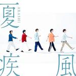 夏疾風 (初回限定盤)专辑