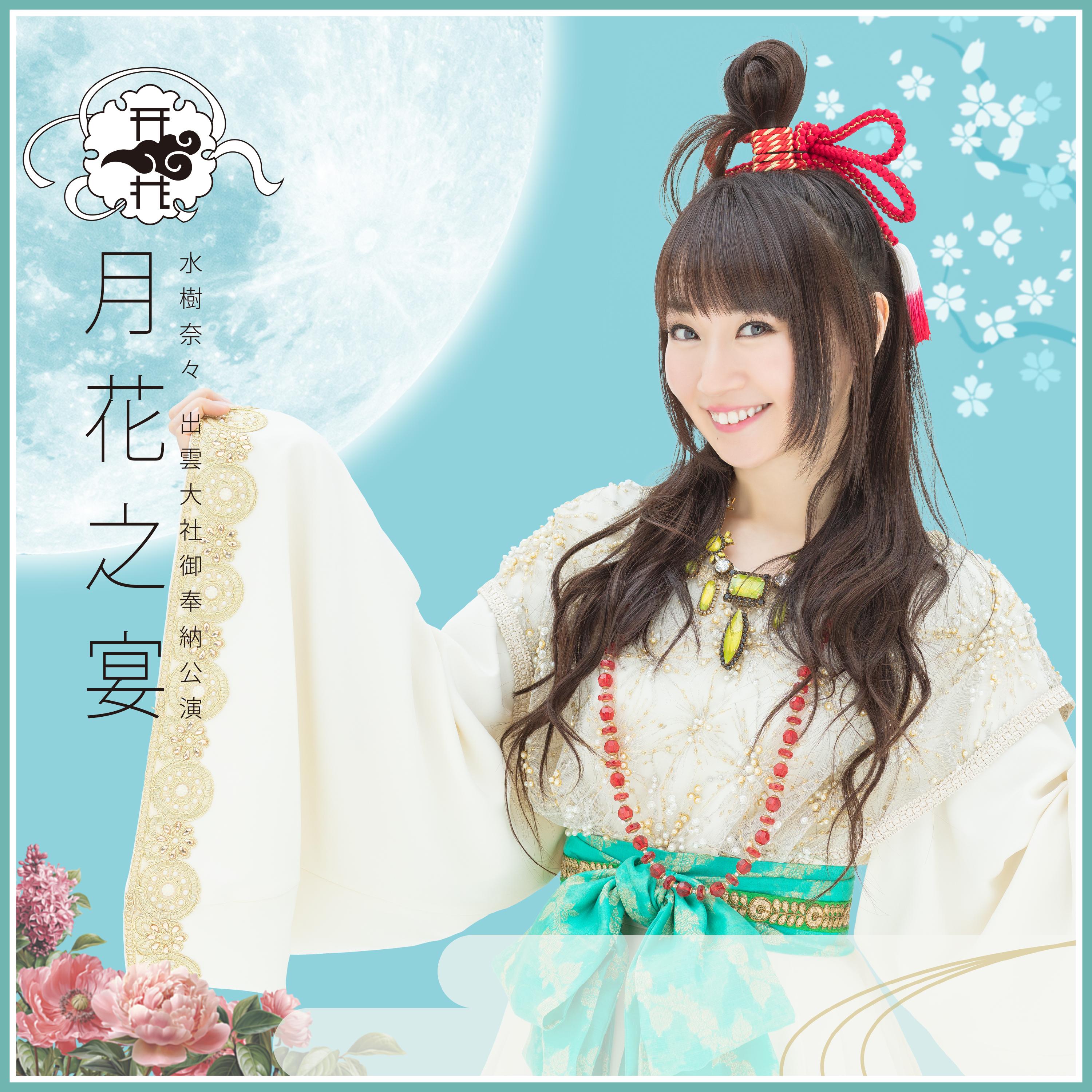 水樹奈々 出雲大社御奉納公演 ～月花之宴～