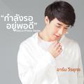 กำลังรออยู่พอดี - Single