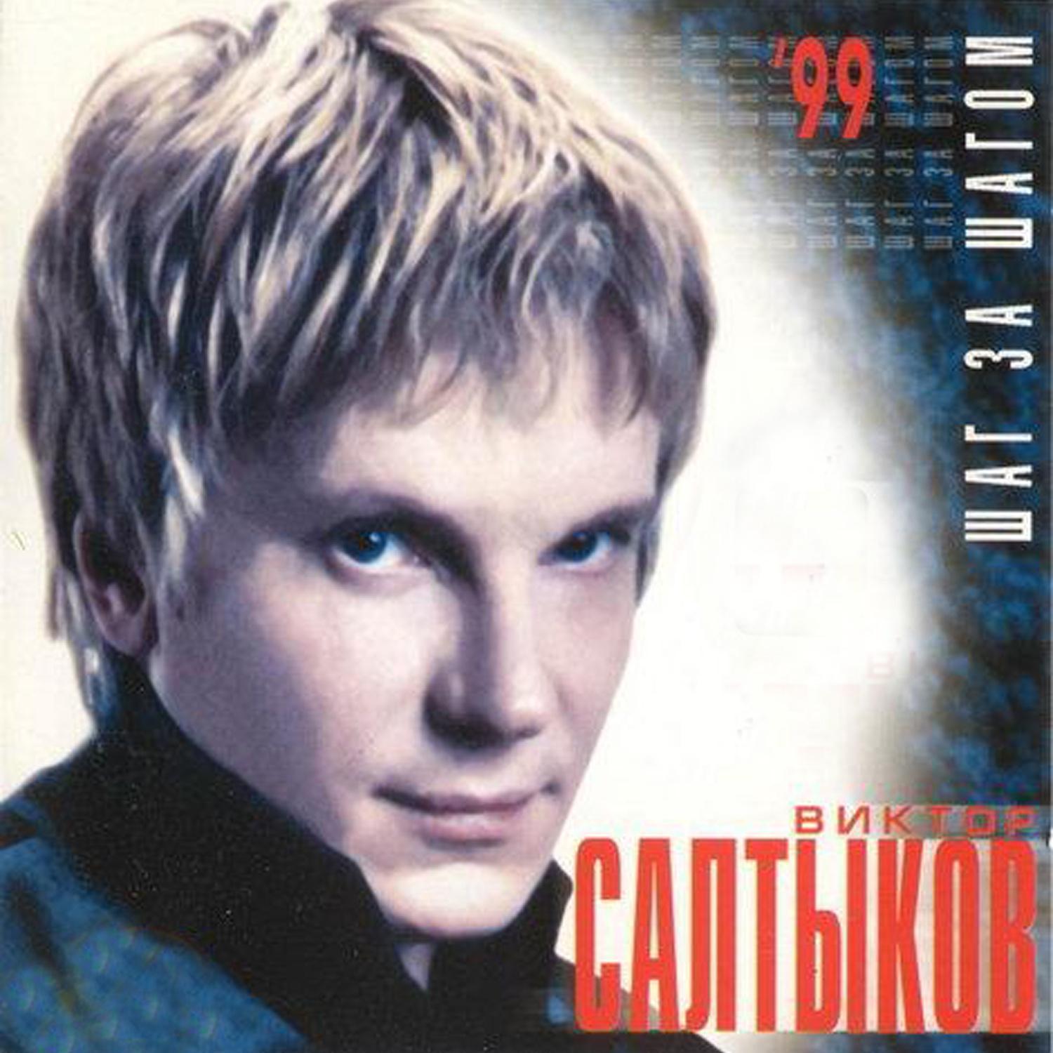 Викторов альбом. Виктор Салтыков - 1999 - шаг за шагом. Виктор Салтыков 1999. Виктор Салтыков 1983. Виктор Салтыков шаг за шагом.