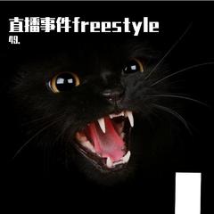 直播事件freestyle