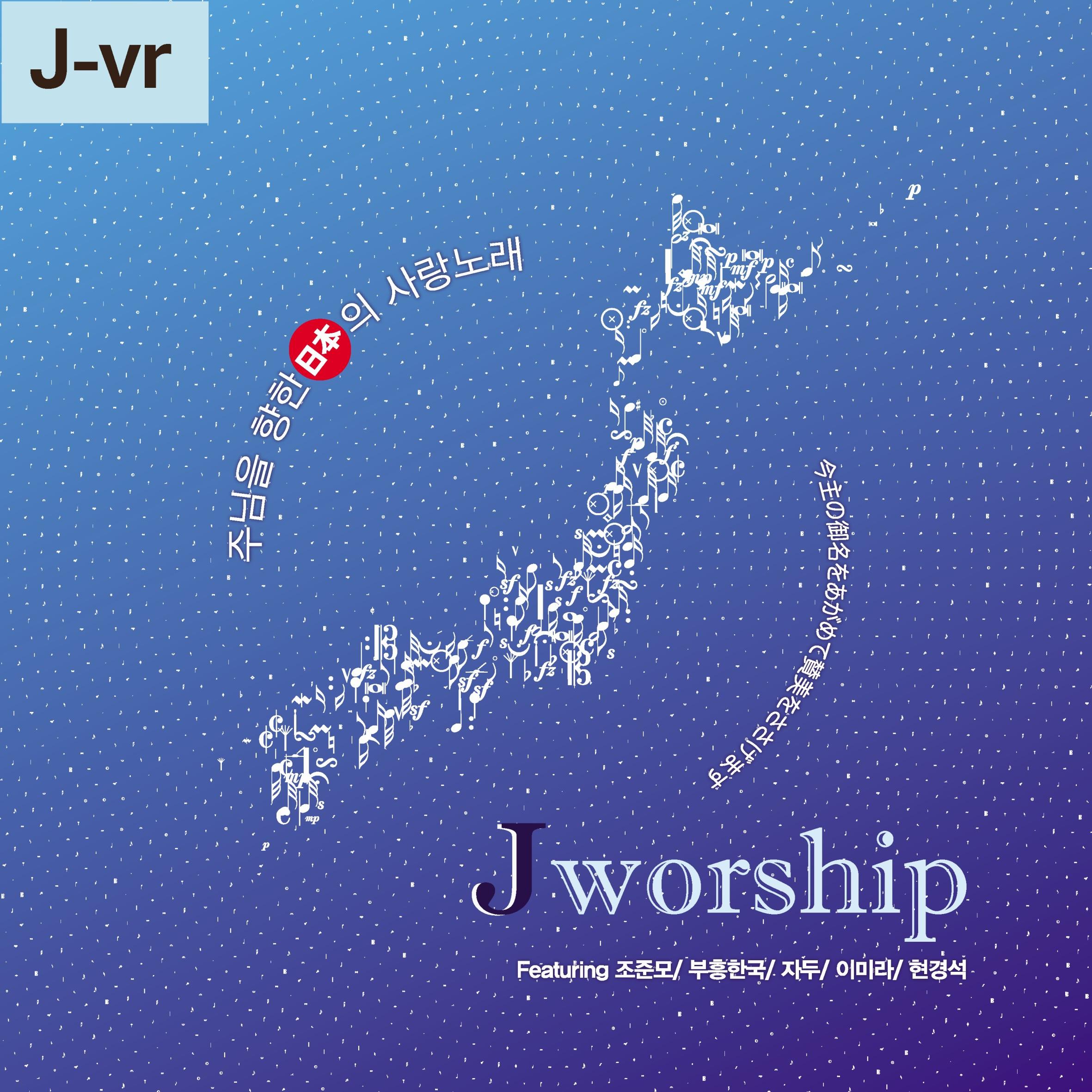 Jworship (主イエスに向かう日本の愛の歌) [Japanese ver.]专辑