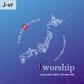 Jworship (主イエスに向かう日本の愛の歌) [Japanese ver.]