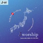 Jworship (主イエスに向かう日本の愛の歌) [Japanese ver.]专辑