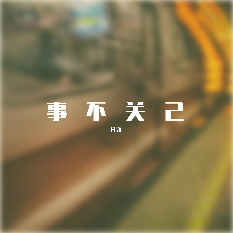 事不关己