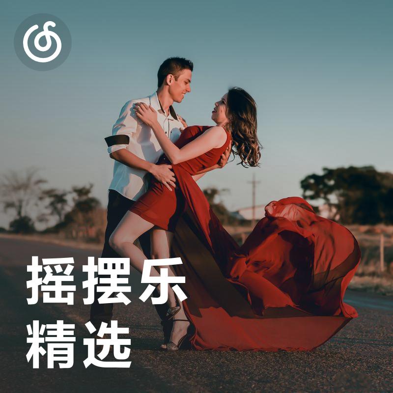 [摇摆乐精选] 情迷摇摆年代 沉醉昔日爵士繁华