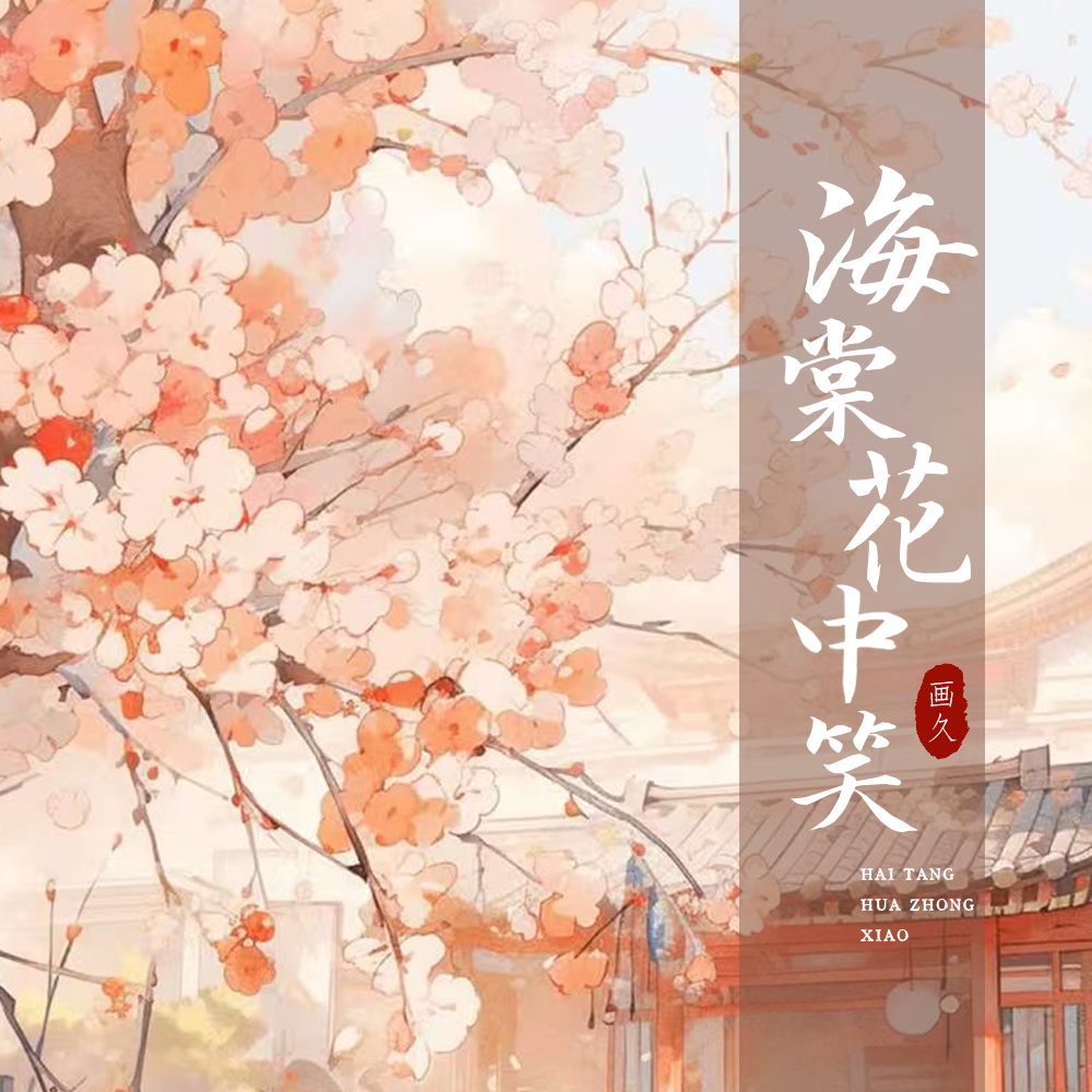 海棠花中笑