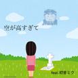 空が高すぎて (feat. 初音ミク)