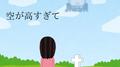 空が高すぎて (feat. 初音ミク)专辑