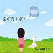 空が高すぎて (feat. 初音ミク)