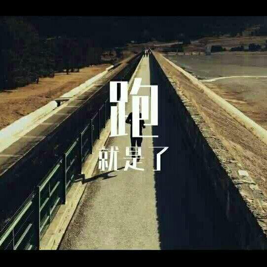 跑步激情歌曲步频180