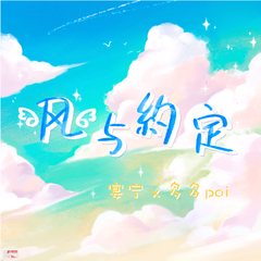 多多poi,宴宁《风与约定吉他谱》降E调_音符美得令人陶醉