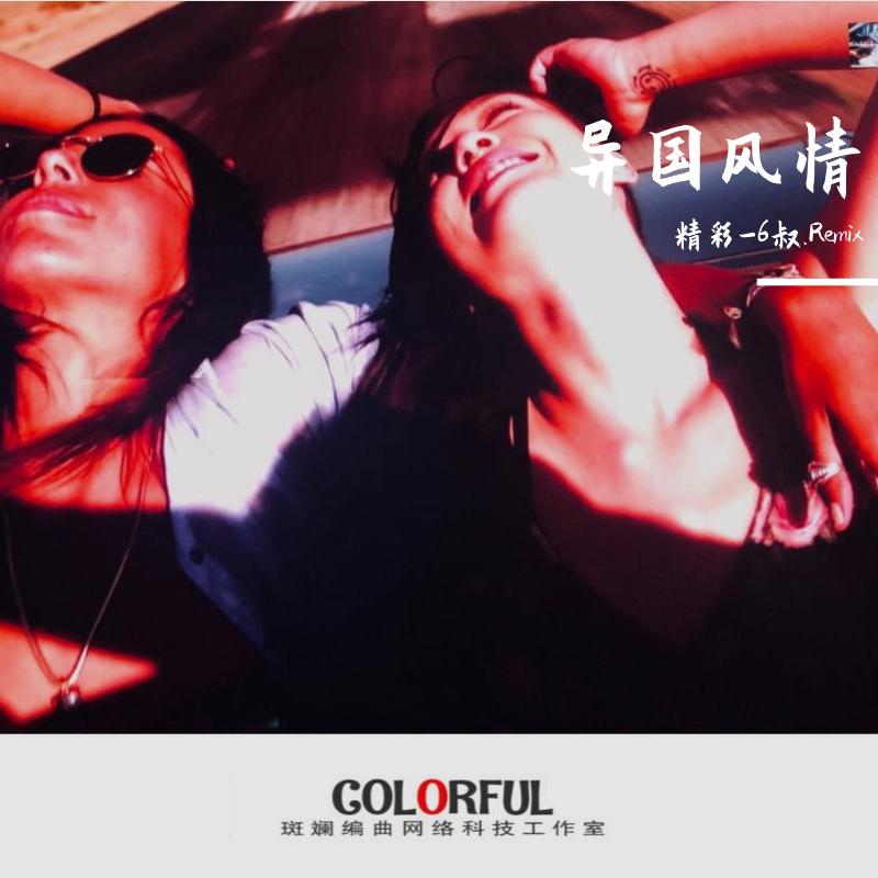 苦尽甘来时（Remix）