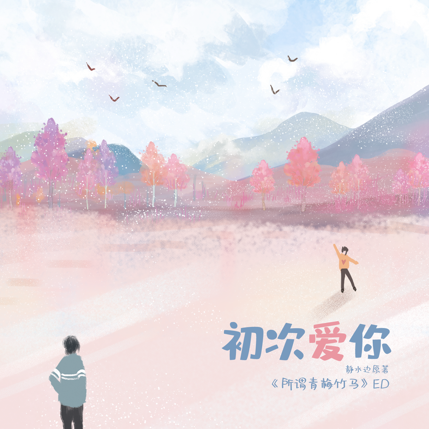 初次爱你（《所谓青梅竹马》 ED）