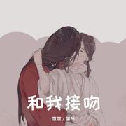 和我接吻