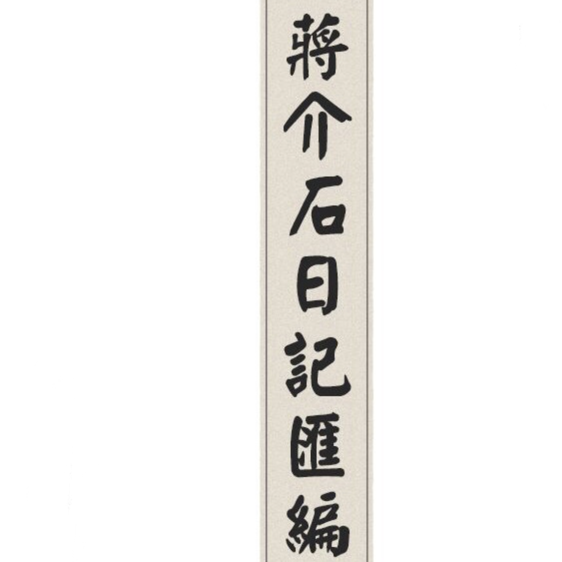 你写日记吗专辑