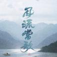 风流当歌（男版）