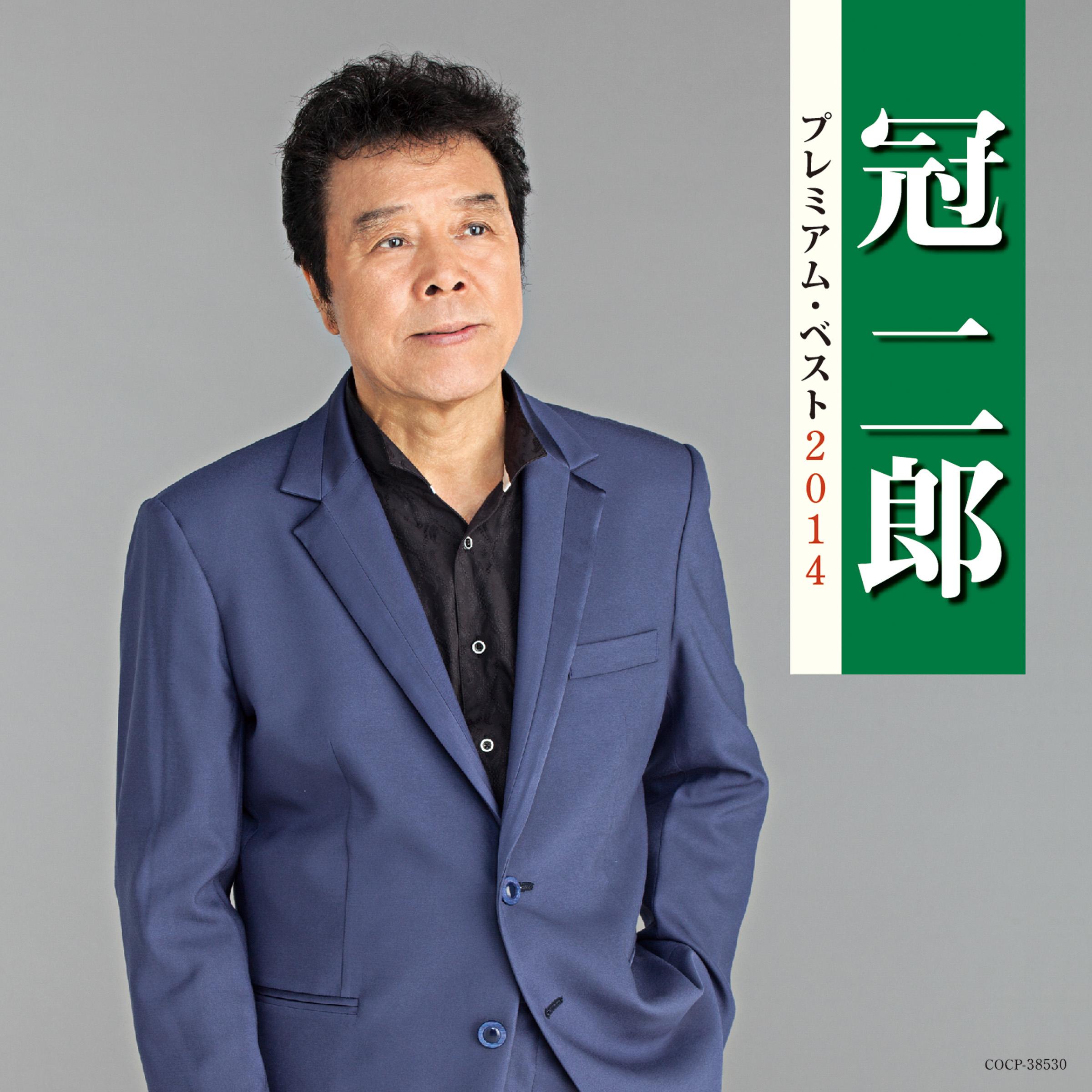 冠二郎 プレミアム・ベスト2014