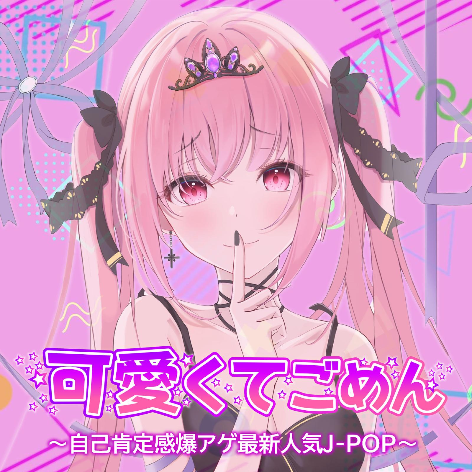 可愛くてごめん ～自己肯定感爆アゲ最新人気J-POP～