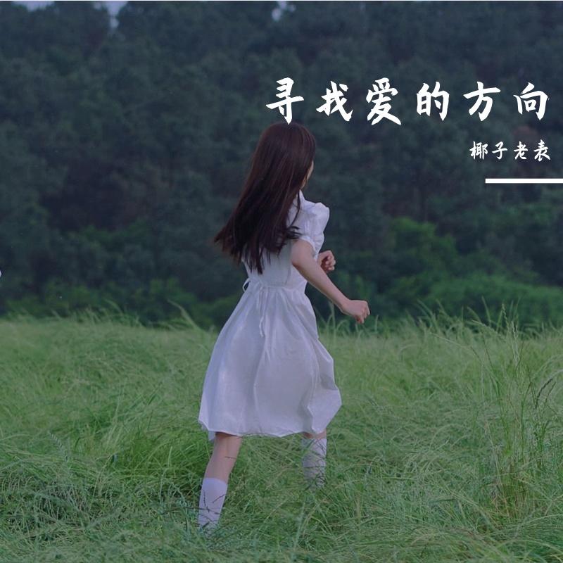 寻找爱的方向
