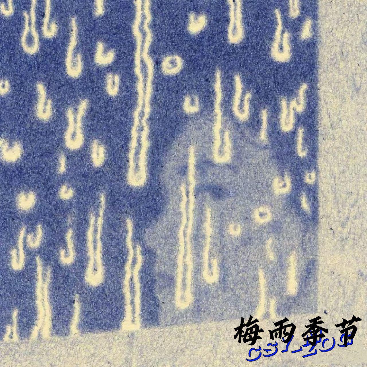 梅雨季节