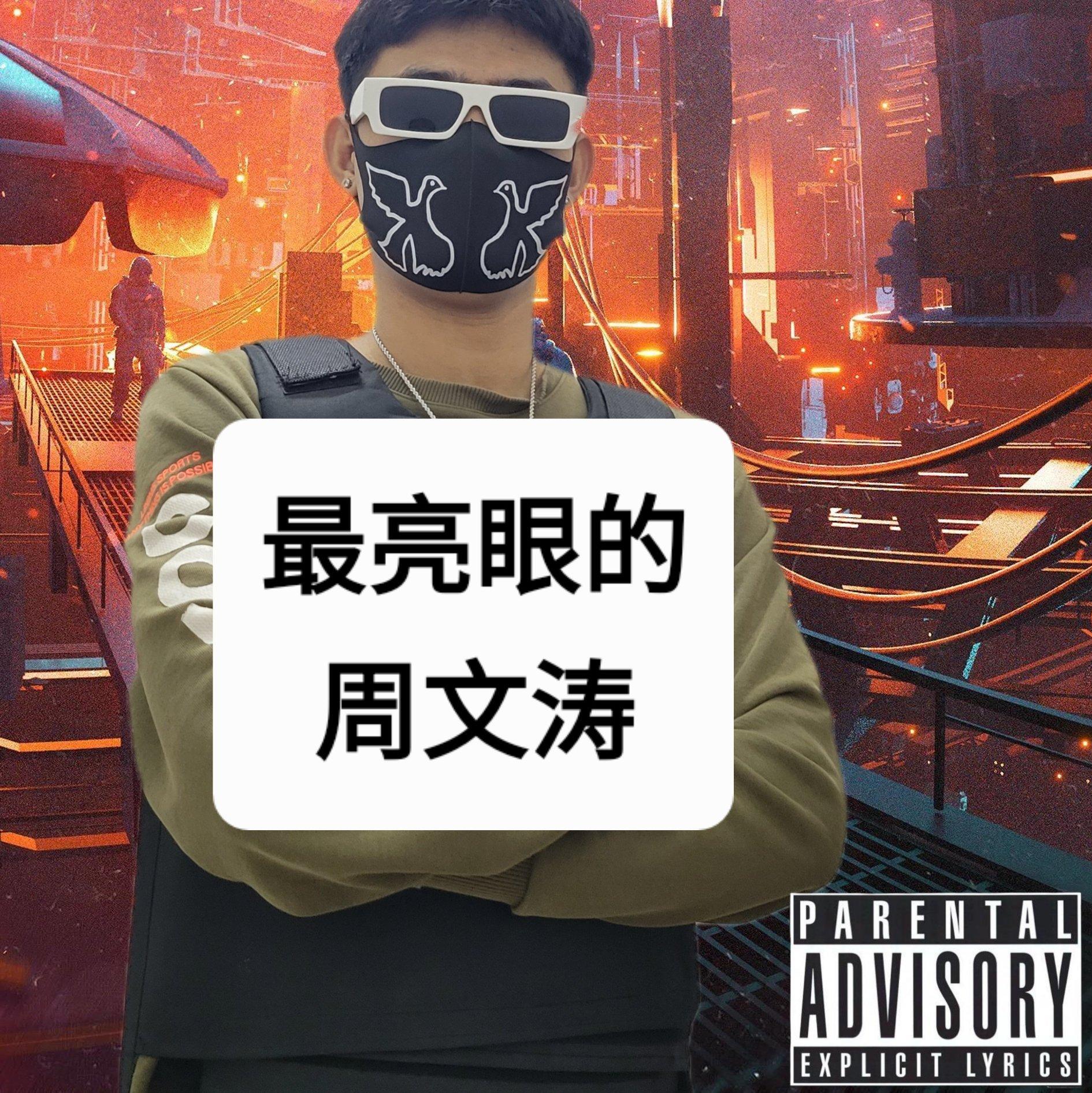 最亮眼的周文涛
