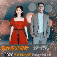 爱的每分每秒(小关缺男伴奏)