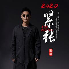 2020紧张