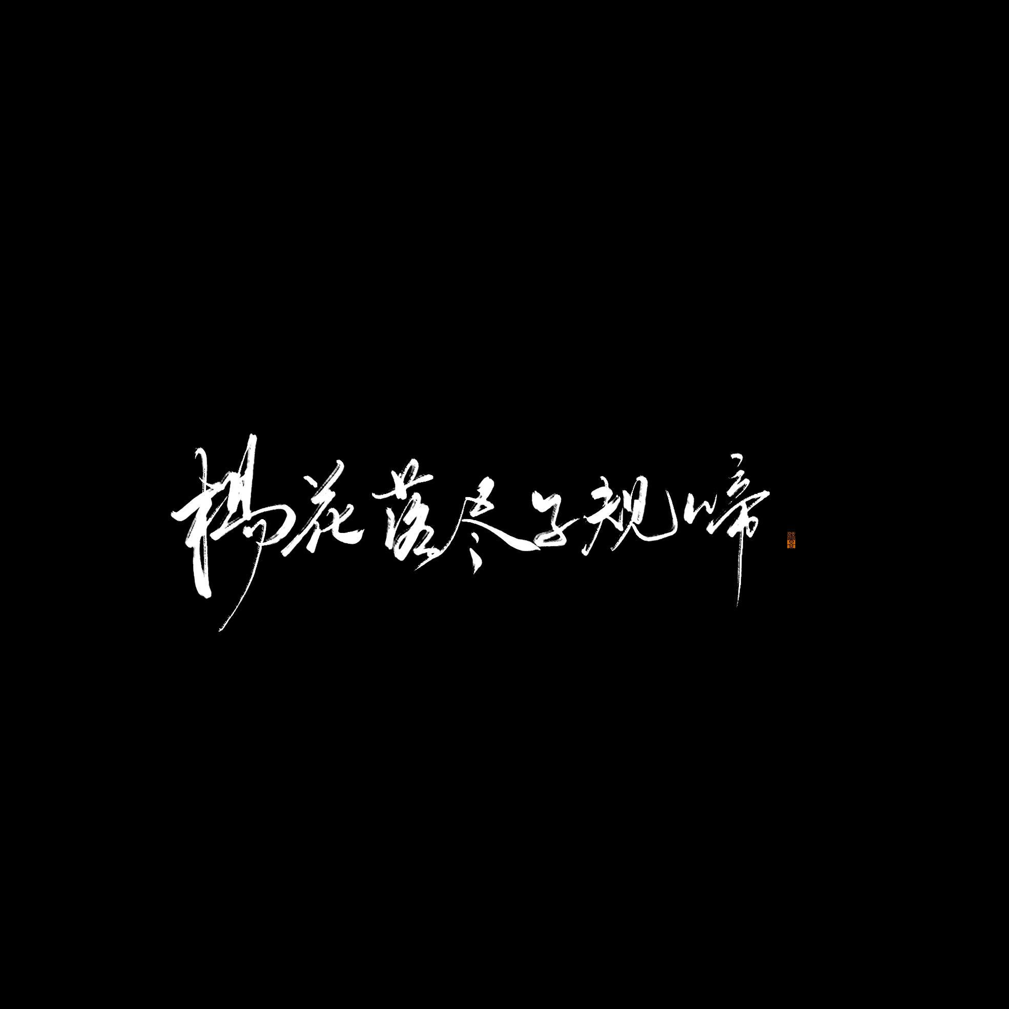杨花落尽子规啼