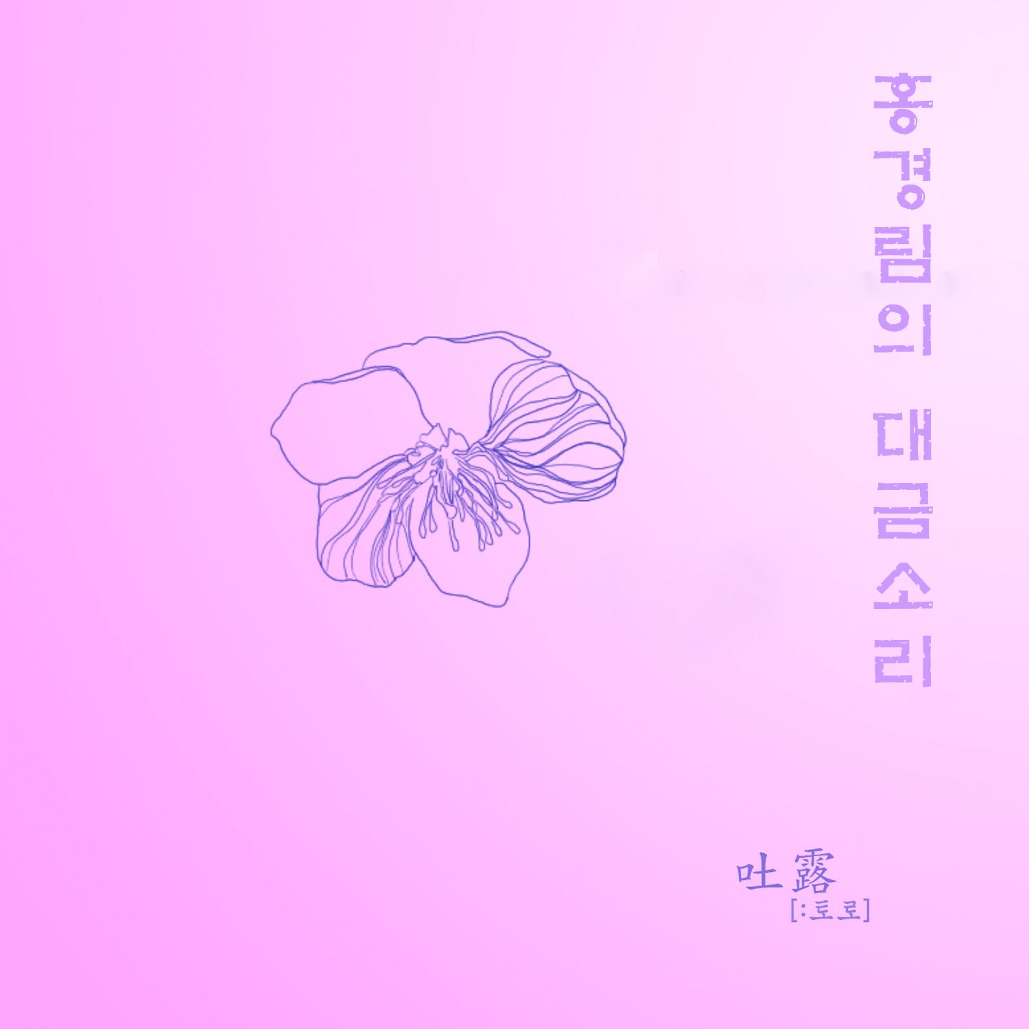 홍경림의 대금소리  '토로 (吐露)'