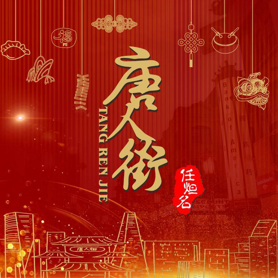 唐人街