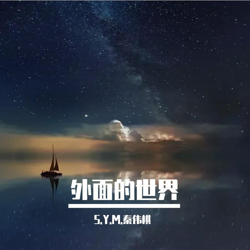 外面的世界