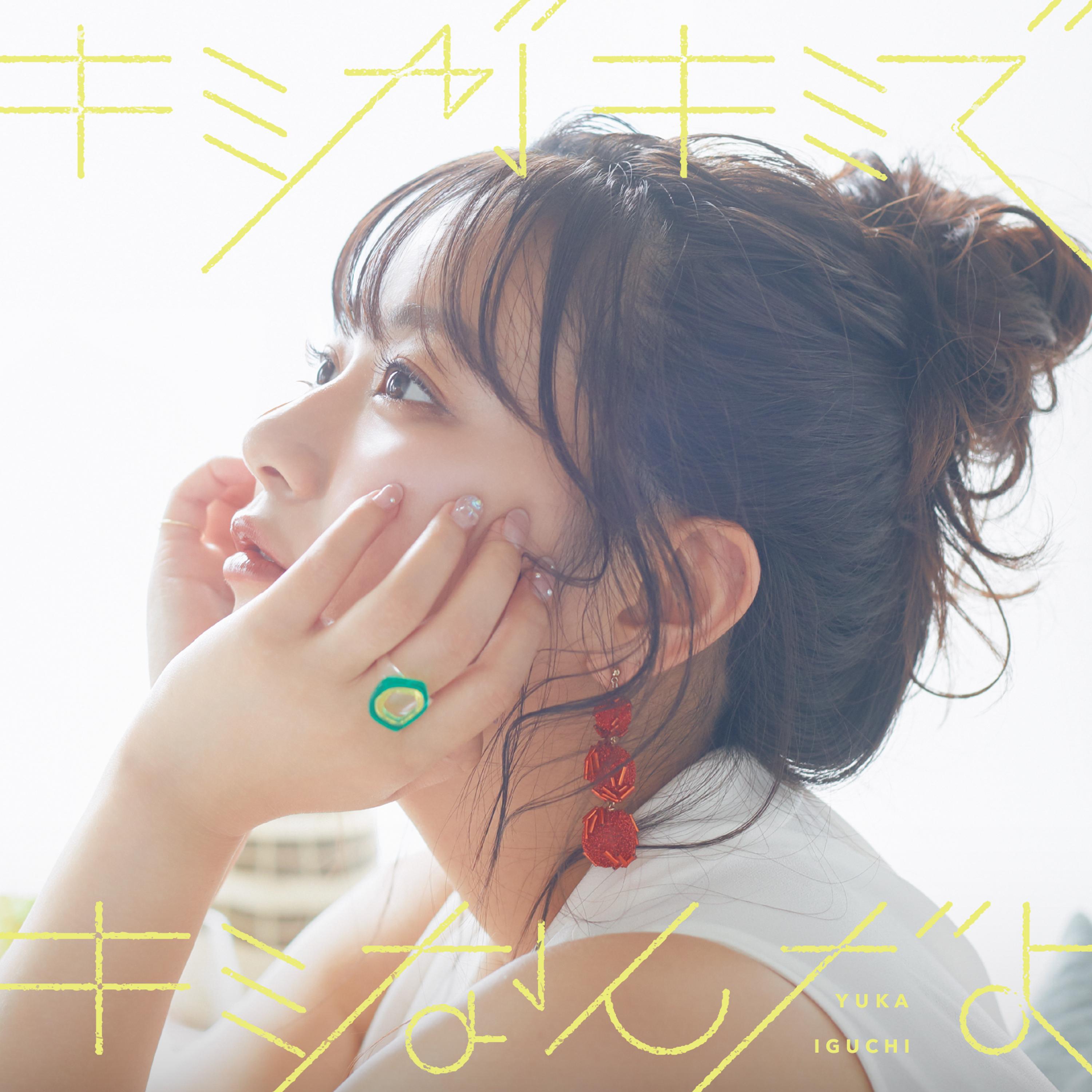 井口裕香 2ndミニアルバム「キミがキミでキミなんだよ」 歌：井口裕香