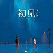 初见
