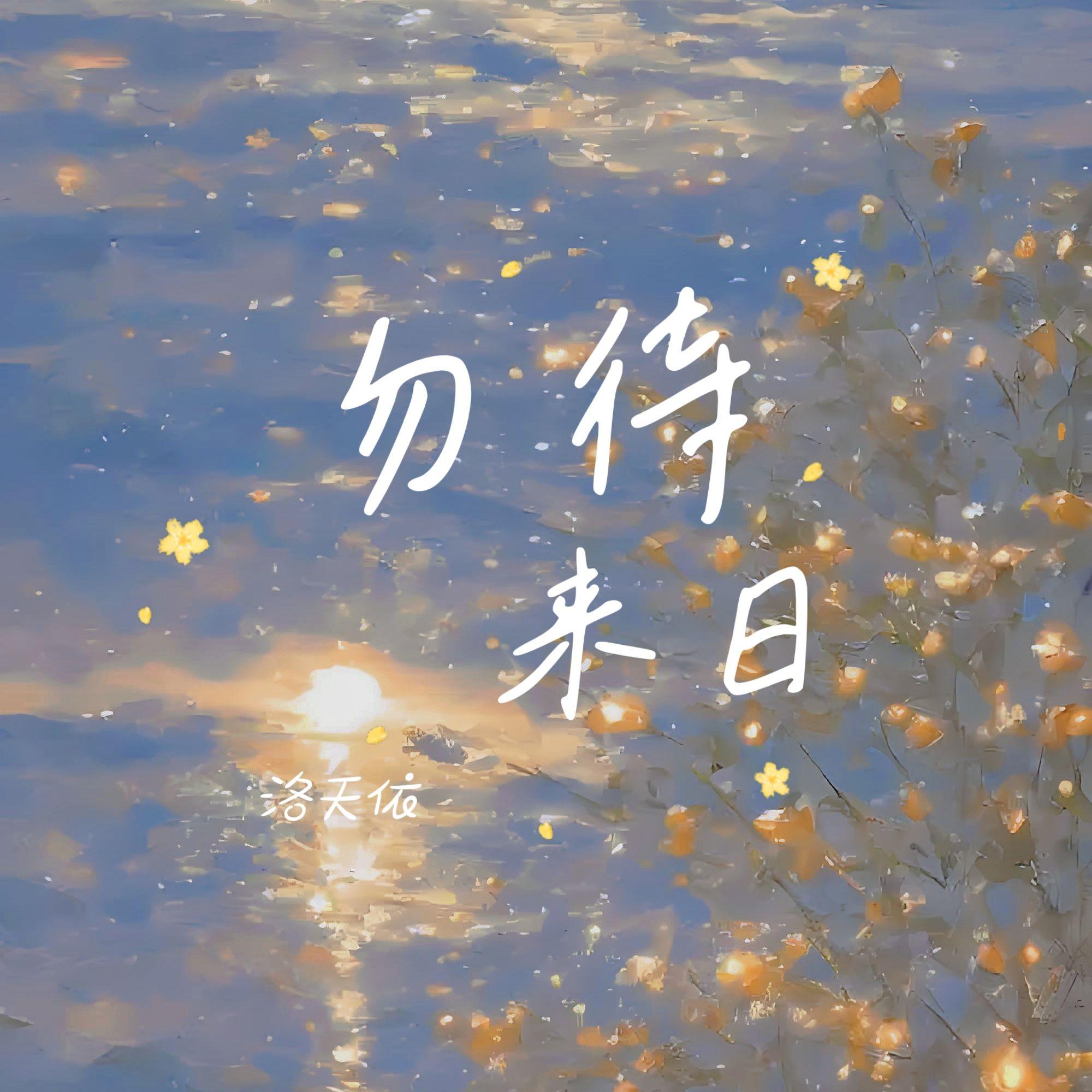 勿待来日