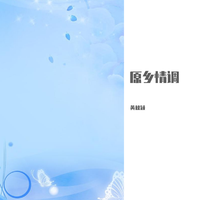 乡情(冰山老人缺女声)D调伴奏