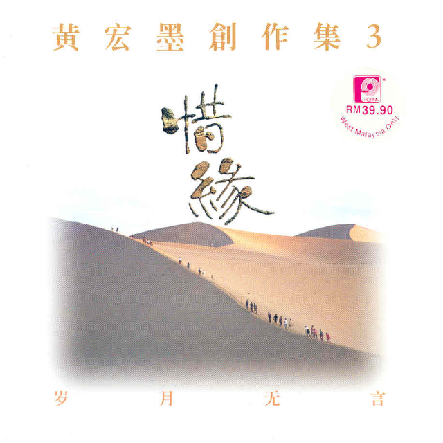 惜缘