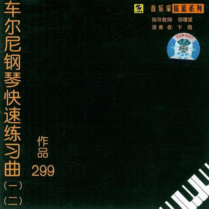 孔祥东—车尔尼299练习曲