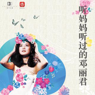 听妈妈听过的邓丽君