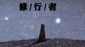 修行者专辑