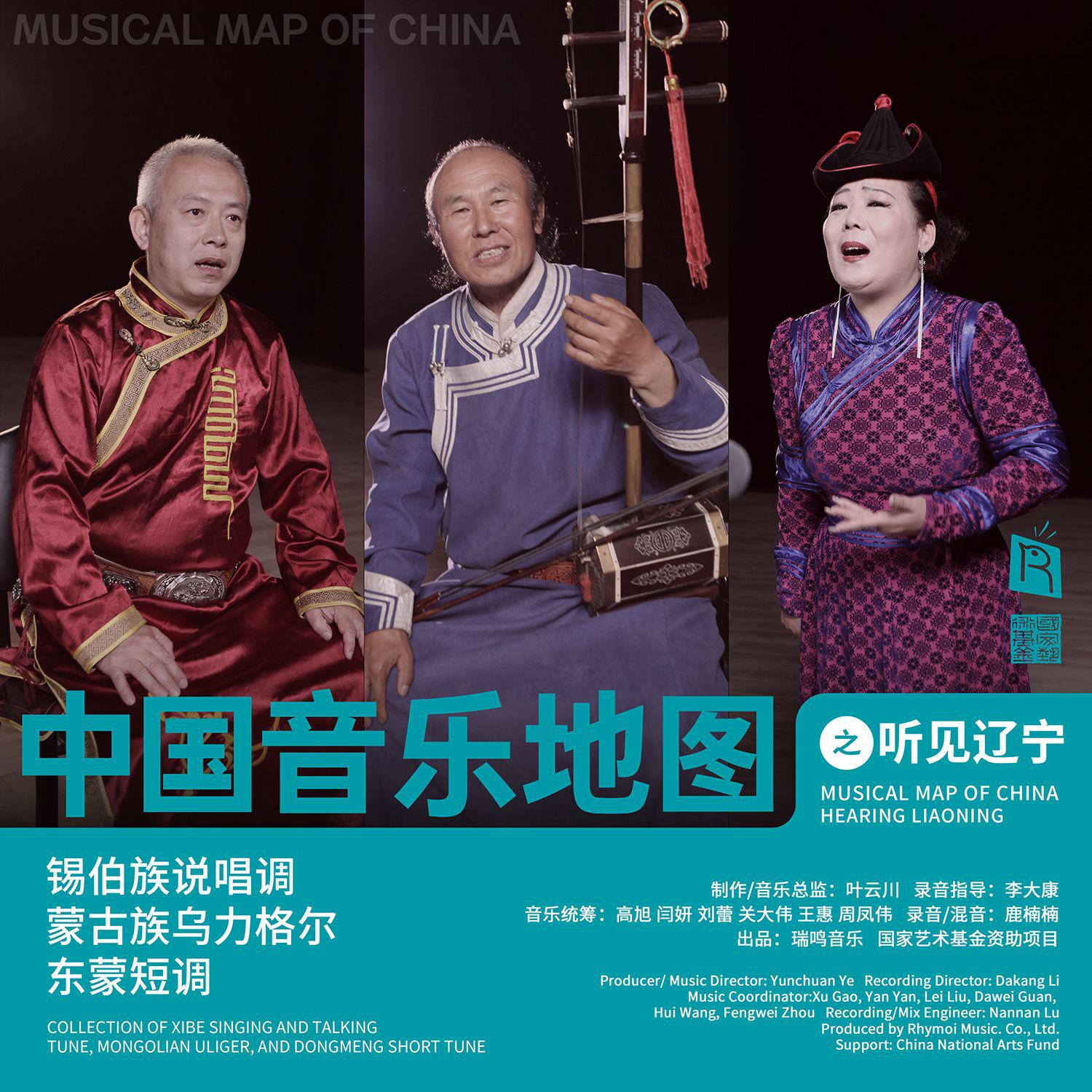 中国音乐地图之听见辽宁 锡伯族说唱调、蒙古族乌力格尔、东蒙短调