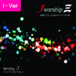 Jworship 3 (주님이 주신 일본의 부흥노래) (Inst. (Without Chorus))专辑